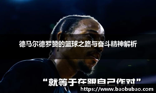 德马尔德罗赞的篮球之路与奋斗精神解析