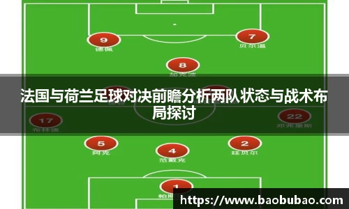 法国与荷兰足球对决前瞻分析两队状态与战术布局探讨