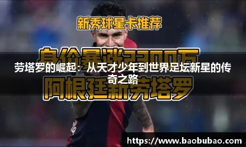 劳塔罗的崛起：从天才少年到世界足坛新星的传奇之路