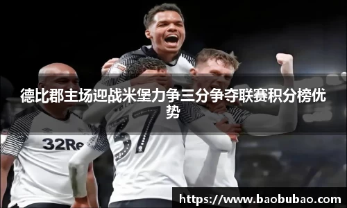 德比郡主场迎战米堡力争三分争夺联赛积分榜优势