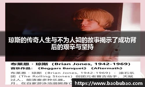 琼斯的传奇人生与不为人知的故事揭示了成功背后的艰辛与坚持